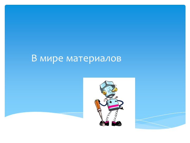 Презентация "В мире материалов" Учебники, Презентации и Подготовка к Экзаменам для Школьников на Klass-Uchebnik.com