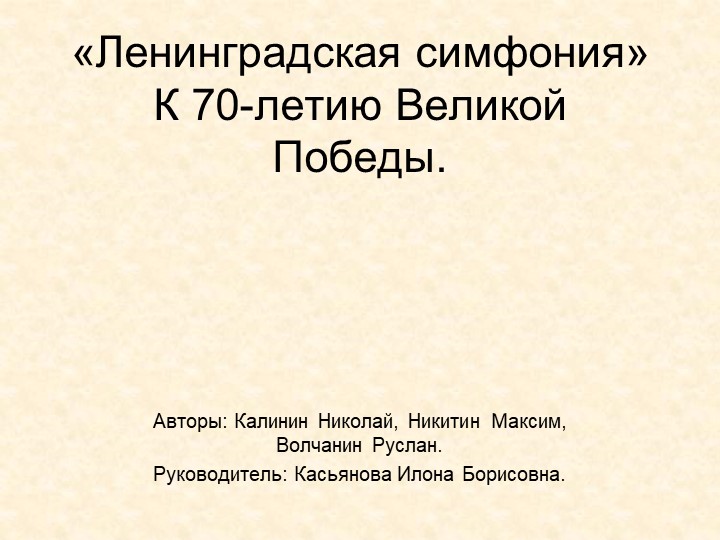 Проект "Ленинградская симфония Шостаковича" - Учебники, Презентации и Подготовка к Экзаменам для Школьников на Klass-Uchebnik.com