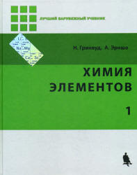 Химия элементов. В 2-х томах - Гринвуд Н.Н., Эрншо А. Учебники, Презентации и Подготовка к Экзаменам для Школьников на Klass-Uchebnik.com