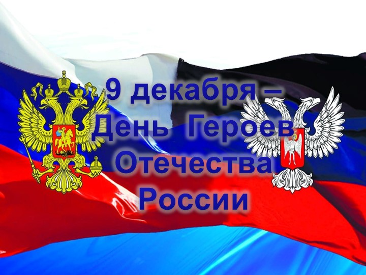 Классный час "День героев Отечества" - Учебники, Презентации и Подготовка к Экзаменам для Школьников на Klass-Uchebnik.com