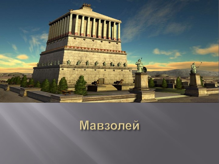 Презентация по окружающему миру "Восемь чудес света" Учебники, Презентации и Подготовка к Экзаменам для Школьников на Klass-Uchebnik.com