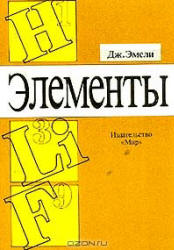 Элементы (справочник) - Эмсли Дж. - Учебники, Презентации и Подготовка к Экзаменам для Школьников на Klass-Uchebnik.com