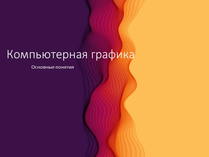 Презентация на тему "Компьютерная графика" - Учебники, Презентации и Подготовка к Экзаменам для Школьников на Klass-Uchebnik.com