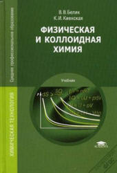 Физическая и коллоидная химия - Белик В.В., Киенская К.И. - Учебники, Презентации и Подготовка к Экзаменам для Школьников на Klass-Uchebnik.com