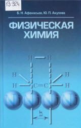 Физическая химия - Афанасьев Б.Н., Акулова Ю.П. - Учебники, Презентации и Подготовка к Экзаменам для Школьников на Klass-Uchebnik.com