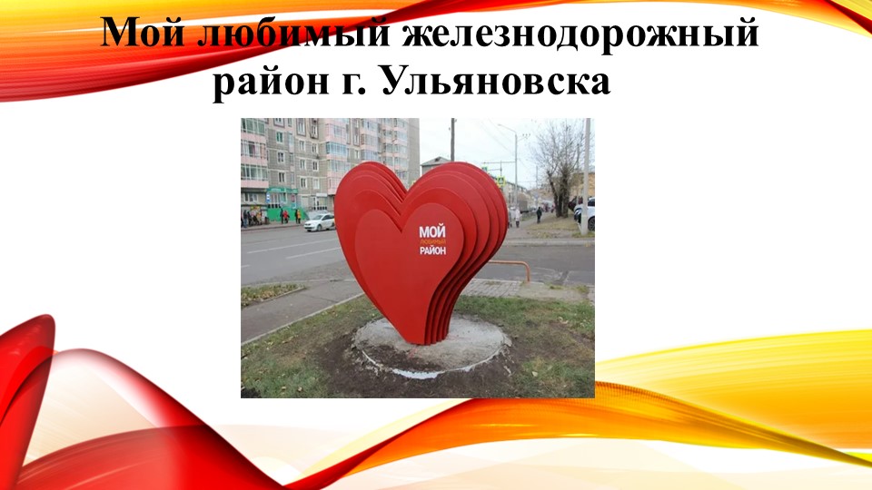 "Мой любимый железнодорожный район г.Ульяновска - Учебники, Презентации и Подготовка к Экзаменам для Школьников на Klass-Uchebnik.com