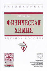 Физическая химия - Зарубин Д.П. Учебники, Презентации и Подготовка к Экзаменам для Школьников на Klass-Uchebnik.com