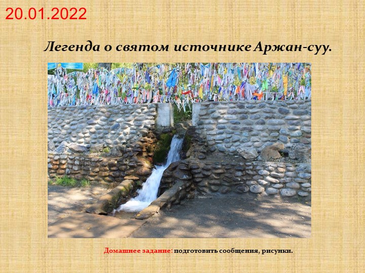 През5ентация по родной литературе "Легенда о святом источнике Аржан-суу" - Учебники, Презентации и Подготовка к Экзаменам для Школьников на Klass-Uchebnik.com