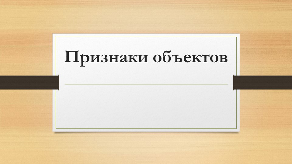 Презентация по информатике на тему "Признаки объектов" - Учебники, Презентации и Подготовка к Экзаменам для Школьников на Klass-Uchebnik.com