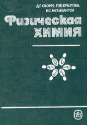 Физическая химия - Кнорре Д.Г., Крылова Л.Ф., Музыкантов В.С. Учебники, Презентации и Подготовка к Экзаменам для Школьников на Klass-Uchebnik.com