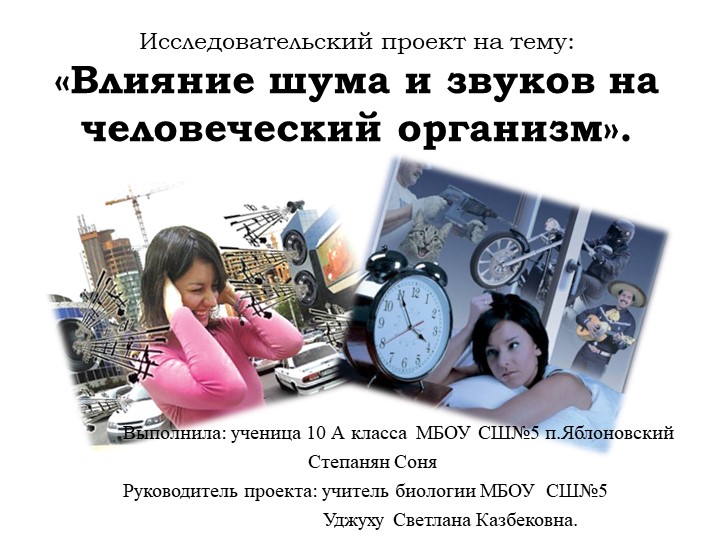 «Влияние шума и звуков на человеческий организм». - Учебники, Презентации и Подготовка к Экзаменам для Школьников на Klass-Uchebnik.com