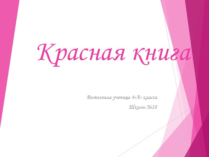 Презентация по географии на тему " Красная книга Мордовии " Учебники, Презентации и Подготовка к Экзаменам для Школьников на Klass-Uchebnik.com