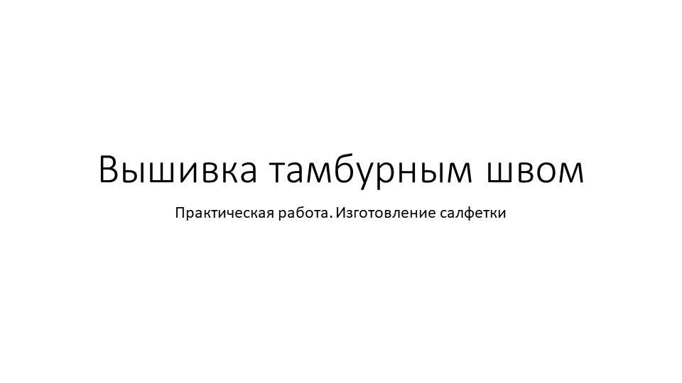 Презентация "Тамбурный шов" технология 5 класс Учебники, Презентации и Подготовка к Экзаменам для Школьников на Klass-Uchebnik.com