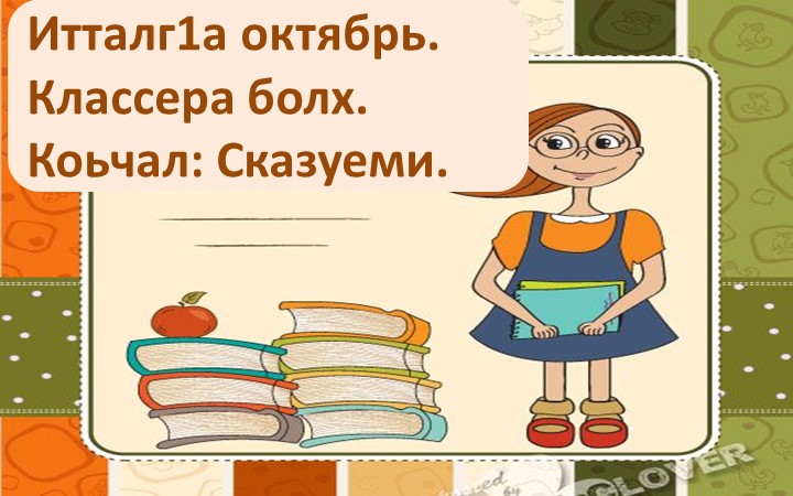 Презентация по Чеченскому языку "Сказуеми." 6 класс - Учебники, Презентации и Подготовка к Экзаменам для Школьников на Klass-Uchebnik.com