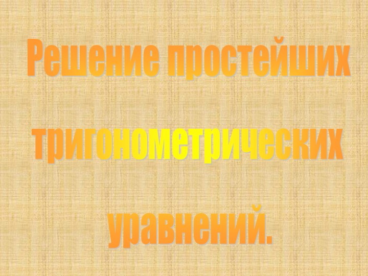 Презентация на тему "Решение простейших тригонометрических уравнений" Учебники, Презентации и Подготовка к Экзаменам для Школьников на Klass-Uchebnik.com