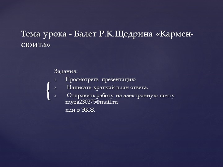 Презентация к уроку в 7 классе по музыке Р.К. Щедрин Балет - сюита "Кармен" Учебники, Презентации и Подготовка к Экзаменам для Школьников на Klass-Uchebnik.com