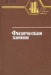 Физическая химия. Теоретическое и практическое руководство. Под редакцией  - Никольского Б.П. Учебники, Презентации и Подготовка к Экзаменам для Школьников на Klass-Uchebnik.com