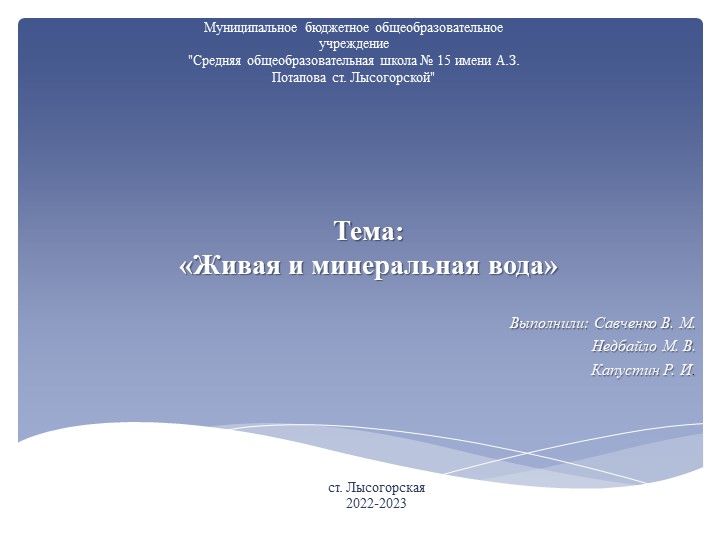 Проект: "Живая минеральная вода" Учебники, Презентации и Подготовка к Экзаменам для Школьников на Klass-Uchebnik.com