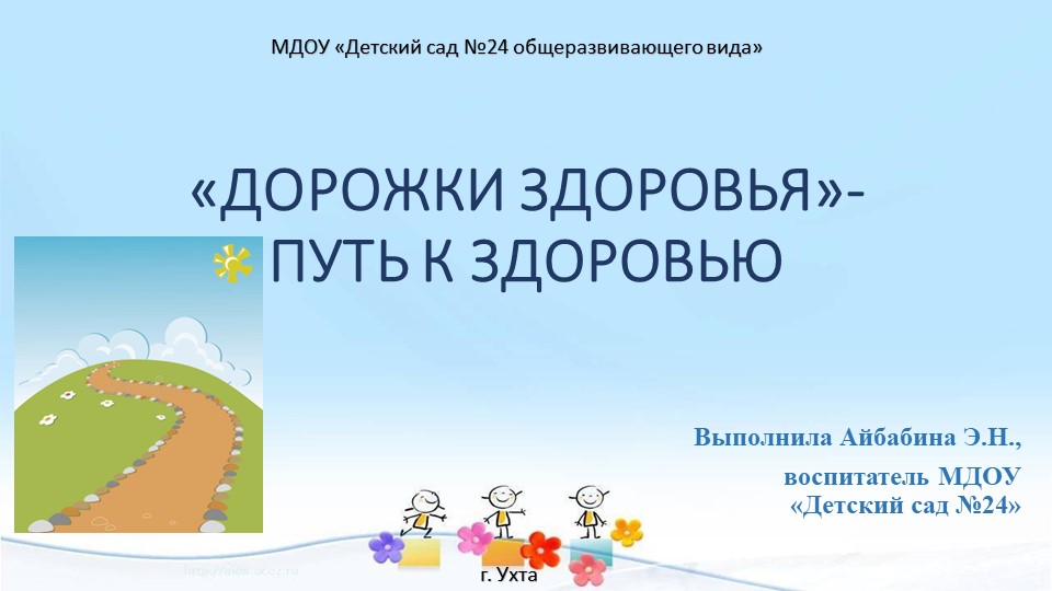 Презентация "Дорожки здоровья в ДОУ" Учебники, Презентации и Подготовка к Экзаменам для Школьников на Klass-Uchebnik.com