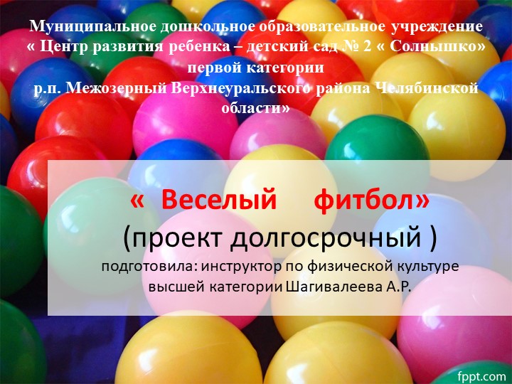 Презентация проекта "Веселый фитбол" Учебники, Презентации и Подготовка к Экзаменам для Школьников на Klass-Uchebnik.com