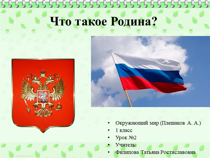Презентация "Что такое Родина?" - Учебники, Презентации и Подготовка к Экзаменам для Школьников на Klass-Uchebnik.com
