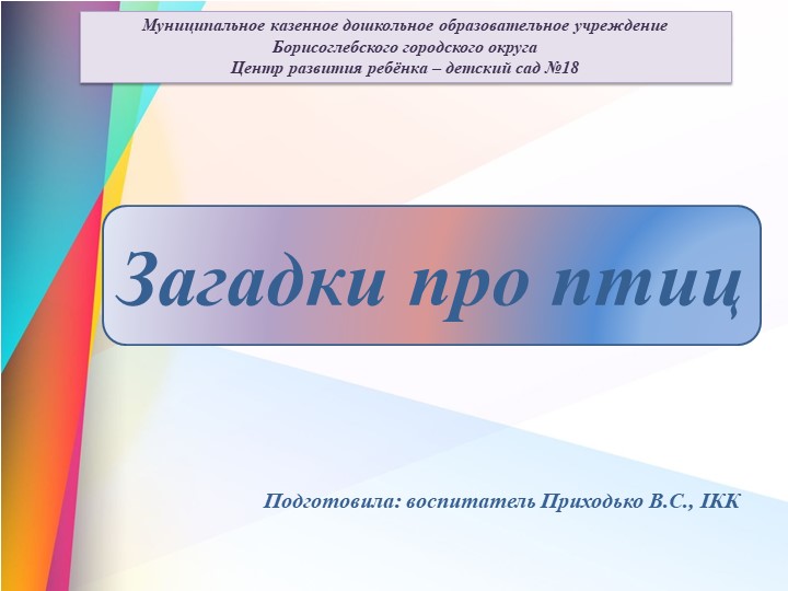 Презентация для дошкольников на тему: "Загадки про птиц" Учебники, Презентации и Подготовка к Экзаменам для Школьников на Klass-Uchebnik.com