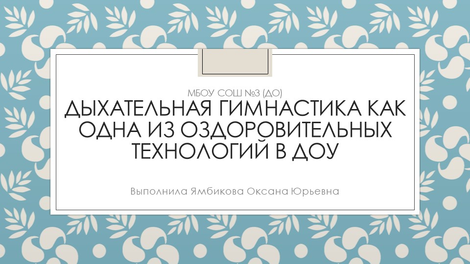Презентация для воспитателей на тему "Дыхательная гимнастика как одна из оздоровительных технологий в ДОУ" - Учебники, Презентации и Подготовка к Экзаменам для Школьников на Klass-Uchebnik.com