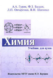 Химия - Гуров А.А., Бадаев Ф.З. и др. Учебники, Презентации и Подготовка к Экзаменам для Школьников на Klass-Uchebnik.com