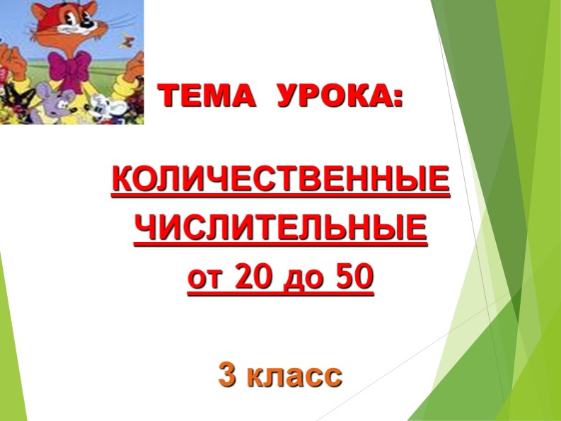 Презентация: "Количественные числительные от 20 до 50". - Учебники, Презентации и Подготовка к Экзаменам для Школьников на Klass-Uchebnik.com