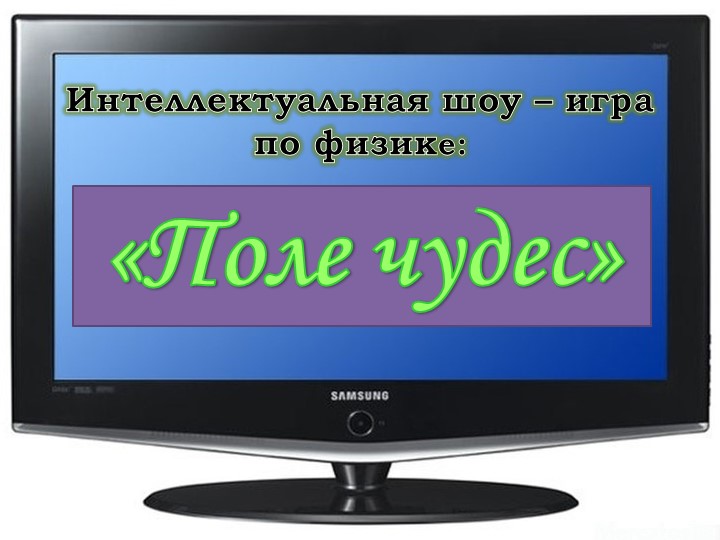 Презентация по физике на тему "Поле чудес" - Учебники, Презентации и Подготовка к Экзаменам для Школьников на Klass-Uchebnik.com