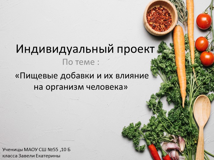 Презентация по химии на тему: "«Пищевые добавки и их влияние на организм человека» (10 класс). - Учебники, Презентации и Подготовка к Экзаменам для Школьников на Klass-Uchebnik.com