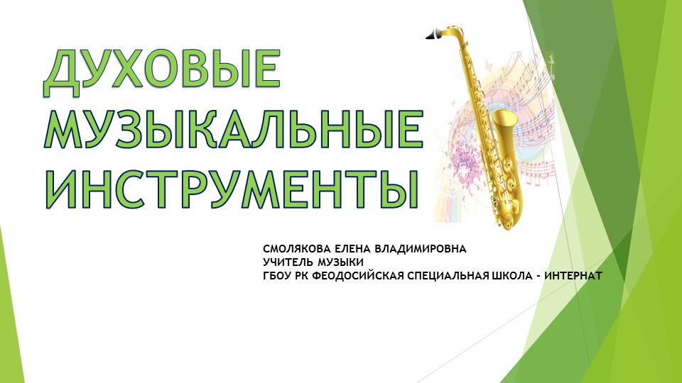 Презентация к уроку музыки на тему "Духовые инструменты" - Учебники, Презентации и Подготовка к Экзаменам для Школьников на Klass-Uchebnik.com