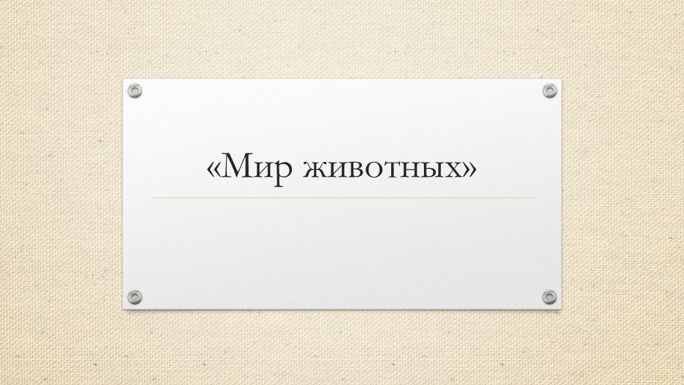 Презентация по окружающему миру на тему "Животные"(3класс) Учебники, Презентации и Подготовка к Экзаменам для Школьников на Klass-Uchebnik.com