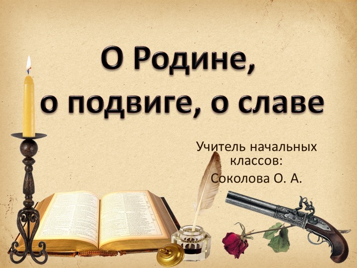 "О Родине, о подвиге, о славе". - Учебники, Презентации и Подготовка к Экзаменам для Школьников на Klass-Uchebnik.com