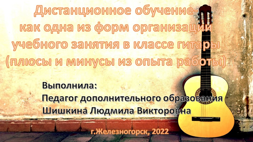Презентация на тему: "Дистанционное обучение - как одна из форм организации учебного занятия в классе гитары (плюсы и минусы из опыта работы) - Учебники, Презентации и Подготовка к Экзаменам для Школьников на Klass-Uchebnik.com