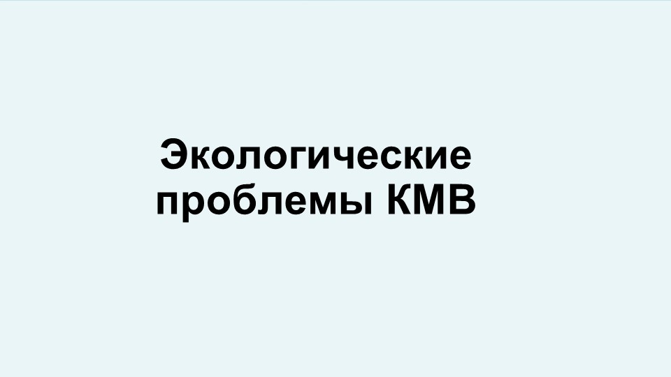 Экологические проблемы Ставропольского края и пути их решения. - Учебники, Презентации и Подготовка к Экзаменам для Школьников на Klass-Uchebnik.com