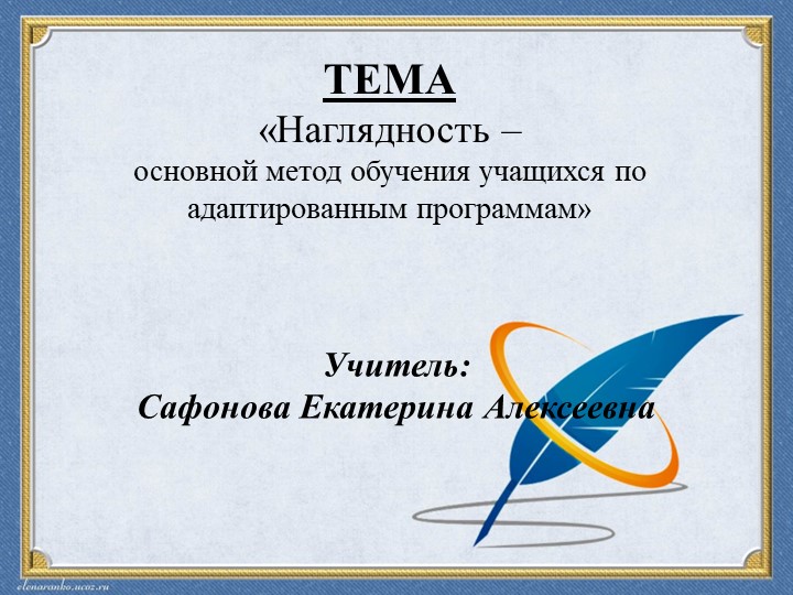 «Наглядность – основной метод обучения учащихся по адаптированным программам» Учебники, Презентации и Подготовка к Экзаменам для Школьников на Klass-Uchebnik.com