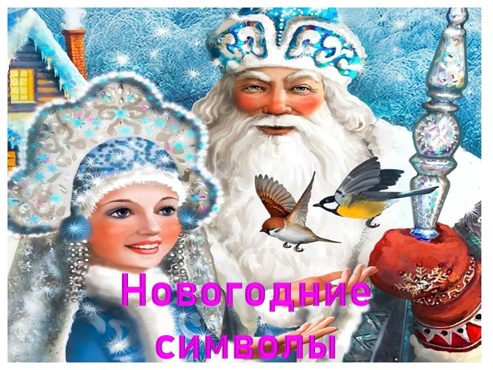 Презентация "Новогодние символы", 1 класс - Учебники, Презентации и Подготовка к Экзаменам для Школьников на Klass-Uchebnik.com