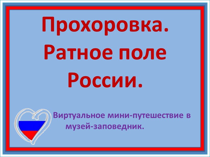 Презентация для внеурочной деятельности "Прохоровское поле" Учебники, Презентации и Подготовка к Экзаменам для Школьников на Klass-Uchebnik.com