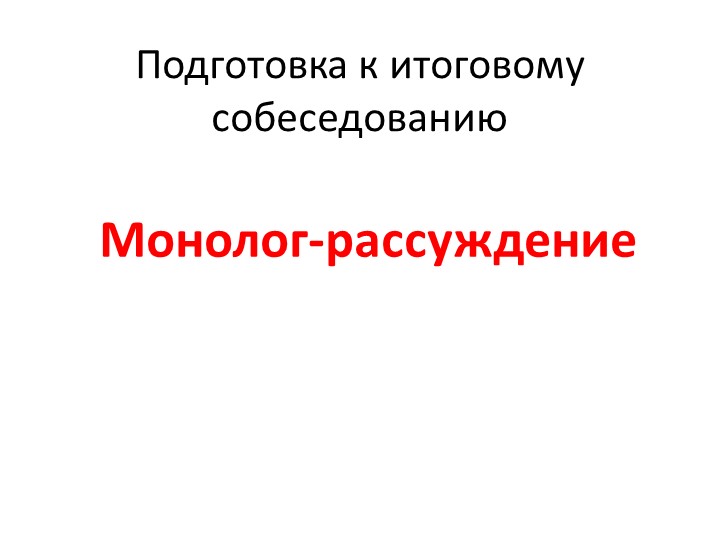 Подготовить монолог рассуждение