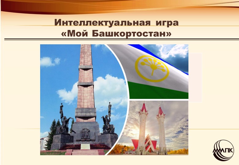 Интеллектуальная игра "Мой Башкортостан" Учебники, Презентации и Подготовка к Экзаменам для Школьников на Klass-Uchebnik.com