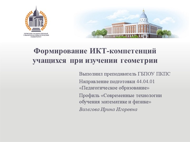 Формирование ИКТ-компетенций при изучении геометрии Учебники, Презентации и Подготовка к Экзаменам для Школьников на Klass-Uchebnik.com