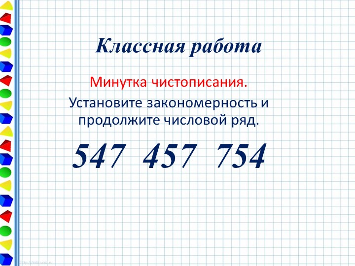Презентация по математике на тему "Арифметические действия с трёхзначными числами" - Учебники, Презентации и Подготовка к Экзаменам для Школьников на Klass-Uchebnik.com