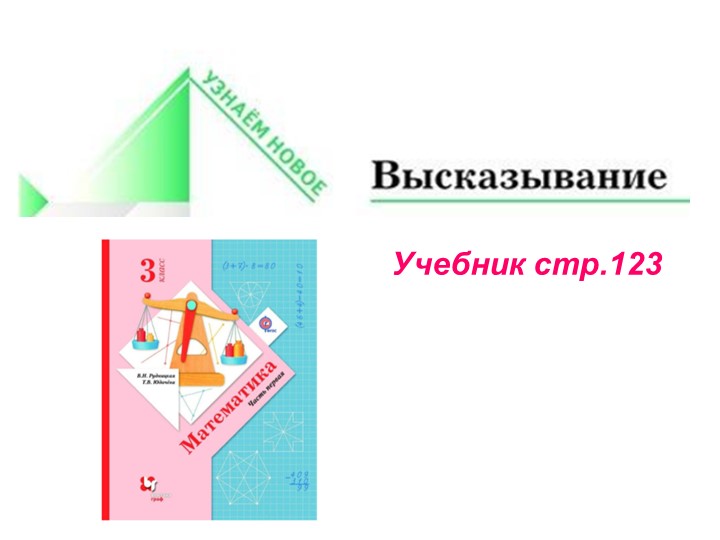Презентация по математике "Высказывание" - Учебники, Презентации и Подготовка к Экзаменам для Школьников на Klass-Uchebnik.com