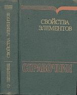 Свойства элементов. Справочник. Под редакцией - Дрица М.Е. - Учебники, Презентации и Подготовка к Экзаменам для Школьников на Klass-Uchebnik.com
