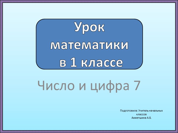 Презентация по математике 1 класс "Число и цифра 7" Учебники, Презентации и Подготовка к Экзаменам для Школьников на Klass-Uchebnik.com