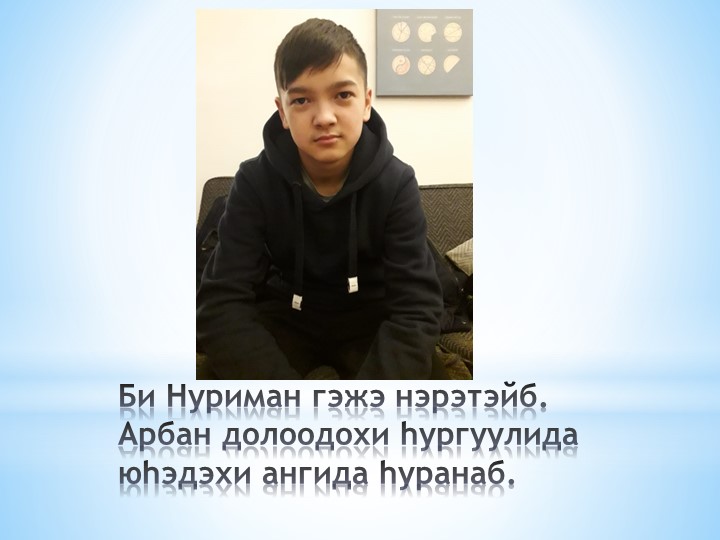 Баян даа буряад хэлэмнай - Учебники, Презентации и Подготовка к Экзаменам для Школьников на Klass-Uchebnik.com