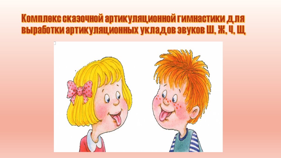 Презентация "Артикуляционная гимнастика для шипящих" - Учебники, Презентации и Подготовка к Экзаменам для Школьников на Klass-Uchebnik.com