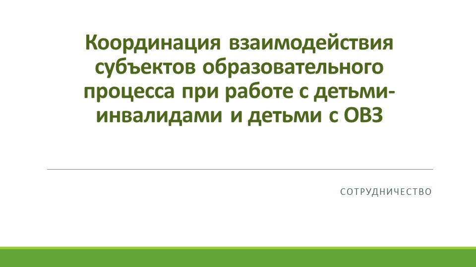 Презентация "Координация взаимодействия субъектов образовательного процесса при работе с детьми с ОВЗ" Учебники, Презентации и Подготовка к Экзаменам для Школьников на Klass-Uchebnik.com
