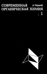 Современная органическая химия. В 2 томах - Терней А.Л. Учебники, Презентации и Подготовка к Экзаменам для Школьников на Klass-Uchebnik.com
